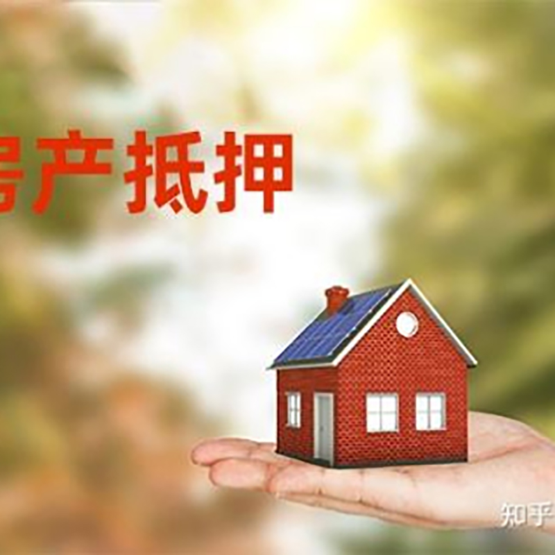 天柱房屋抵押贷款的条件及流程