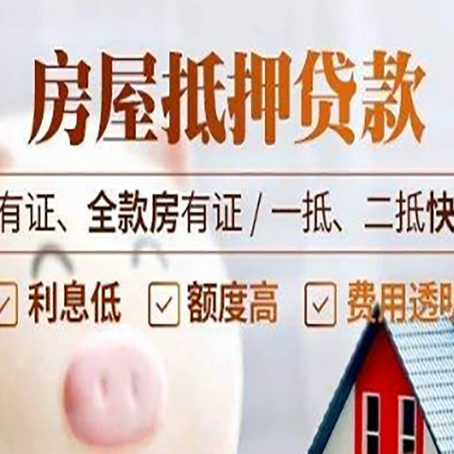 天柱房子抵押贷款的利息是多少